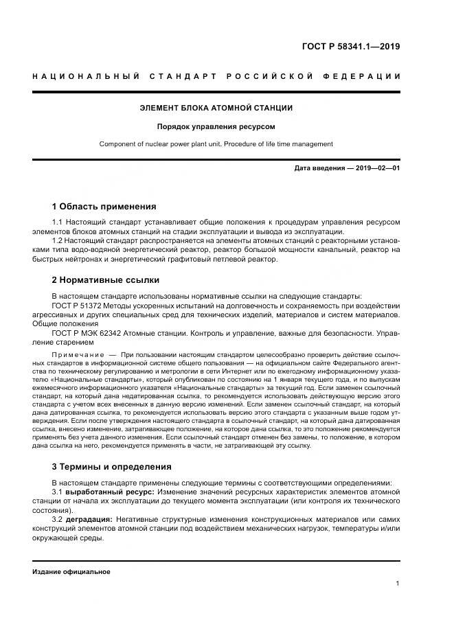 ГОСТ Р  58341.1-2019, страница 5
