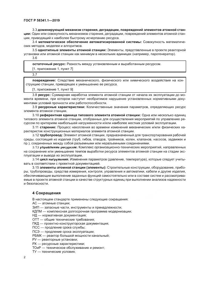 ГОСТ Р  58341.1-2019, страница 6
