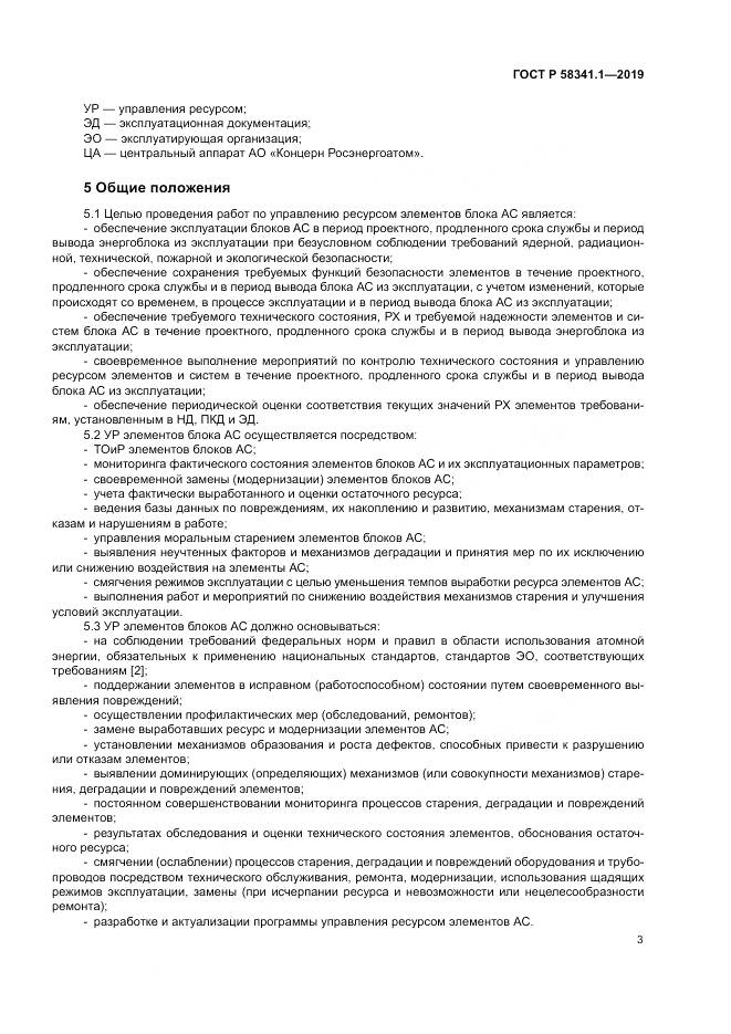 ГОСТ Р  58341.1-2019, страница 7