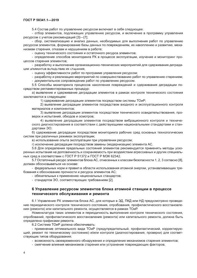 ГОСТ Р  58341.1-2019, страница 8