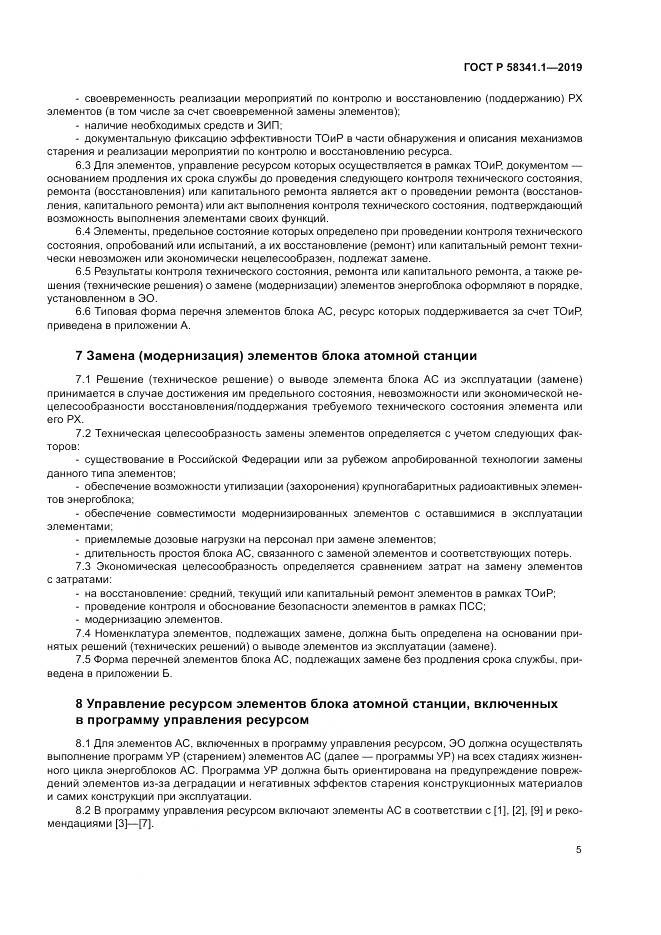 ГОСТ Р  58341.1-2019, страница 9