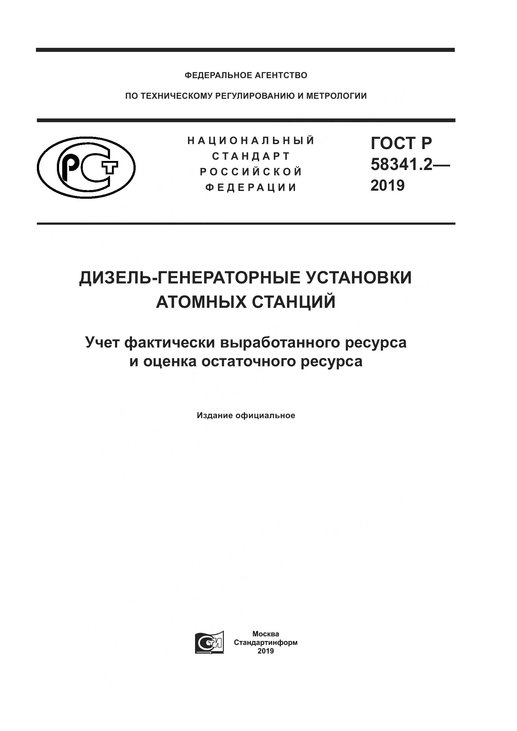 ГОСТ Р  58341.2-2019, страница 1