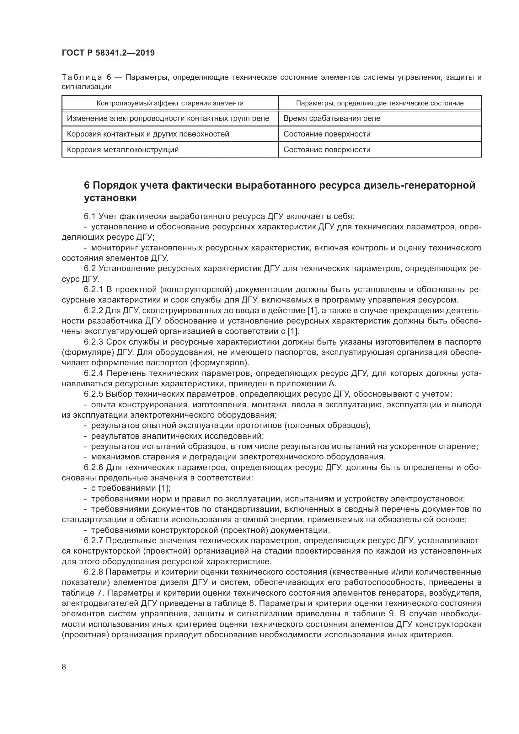 ГОСТ Р  58341.2-2019, страница 12