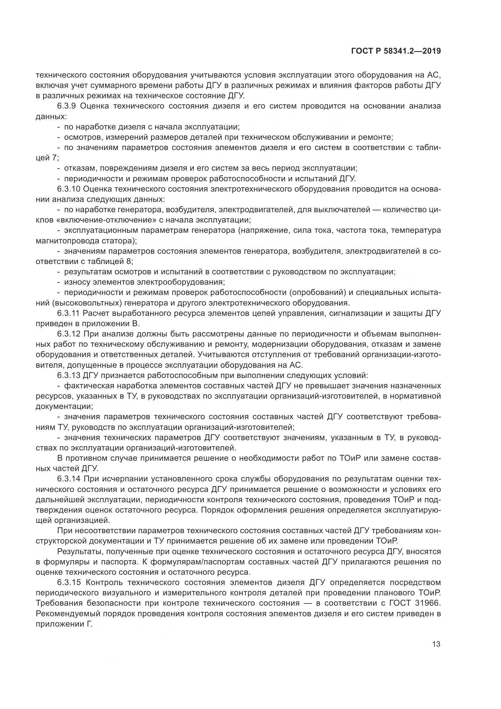 ГОСТ Р  58341.2-2019, страница 17