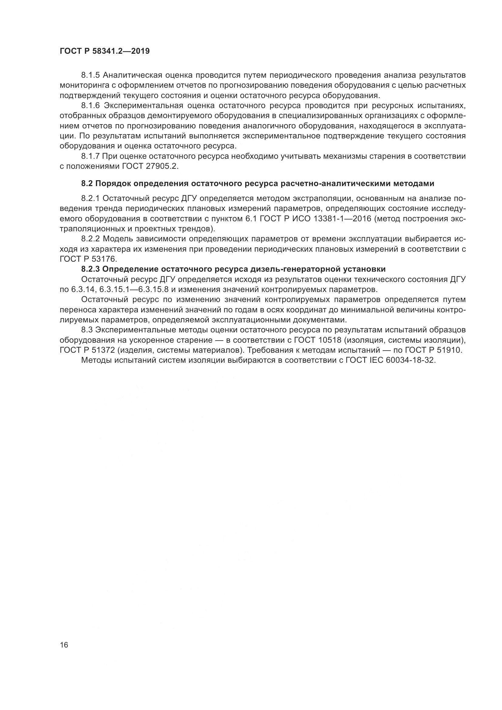 ГОСТ Р  58341.2-2019, страница 20