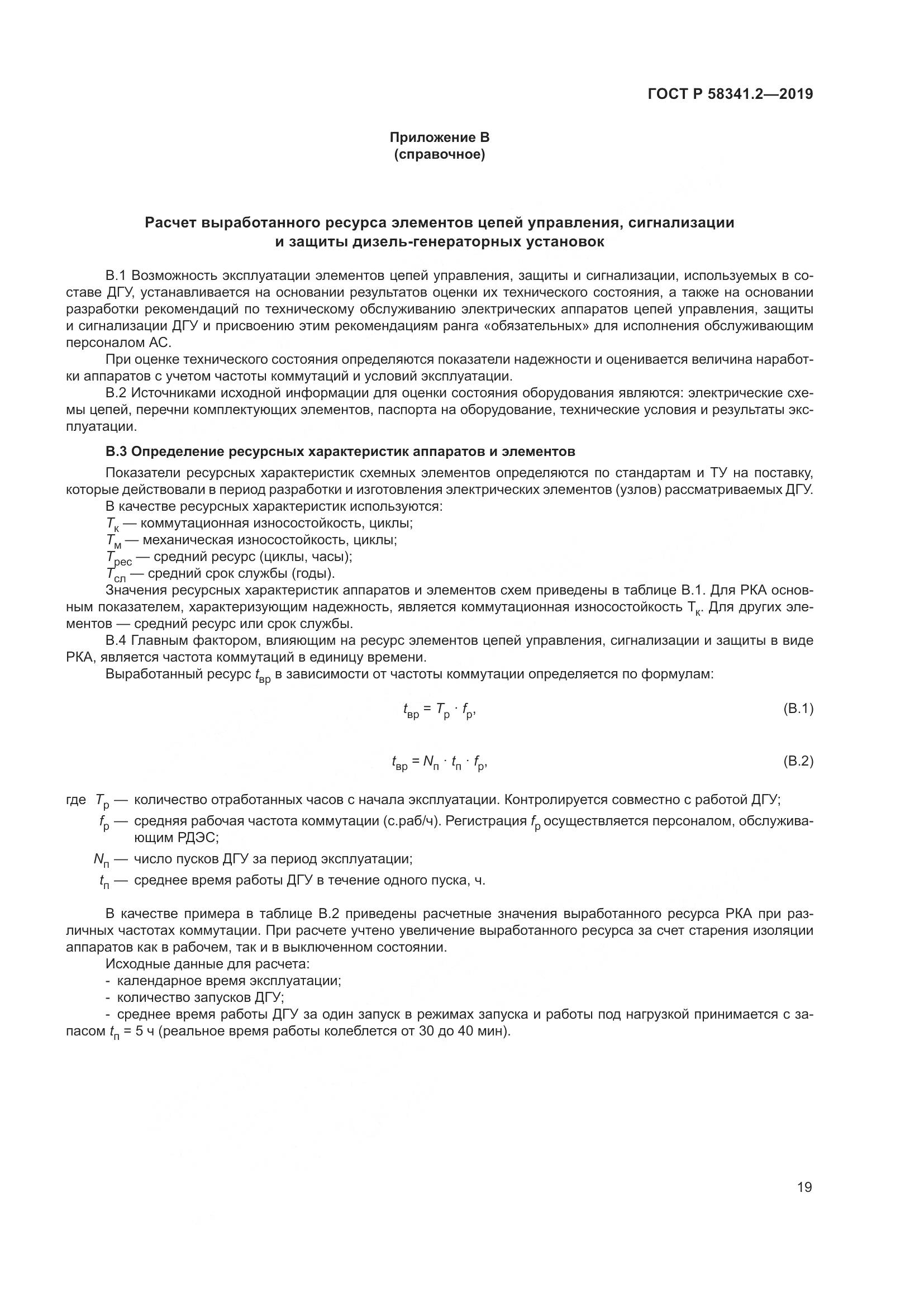 ГОСТ Р  58341.2-2019, страница 23