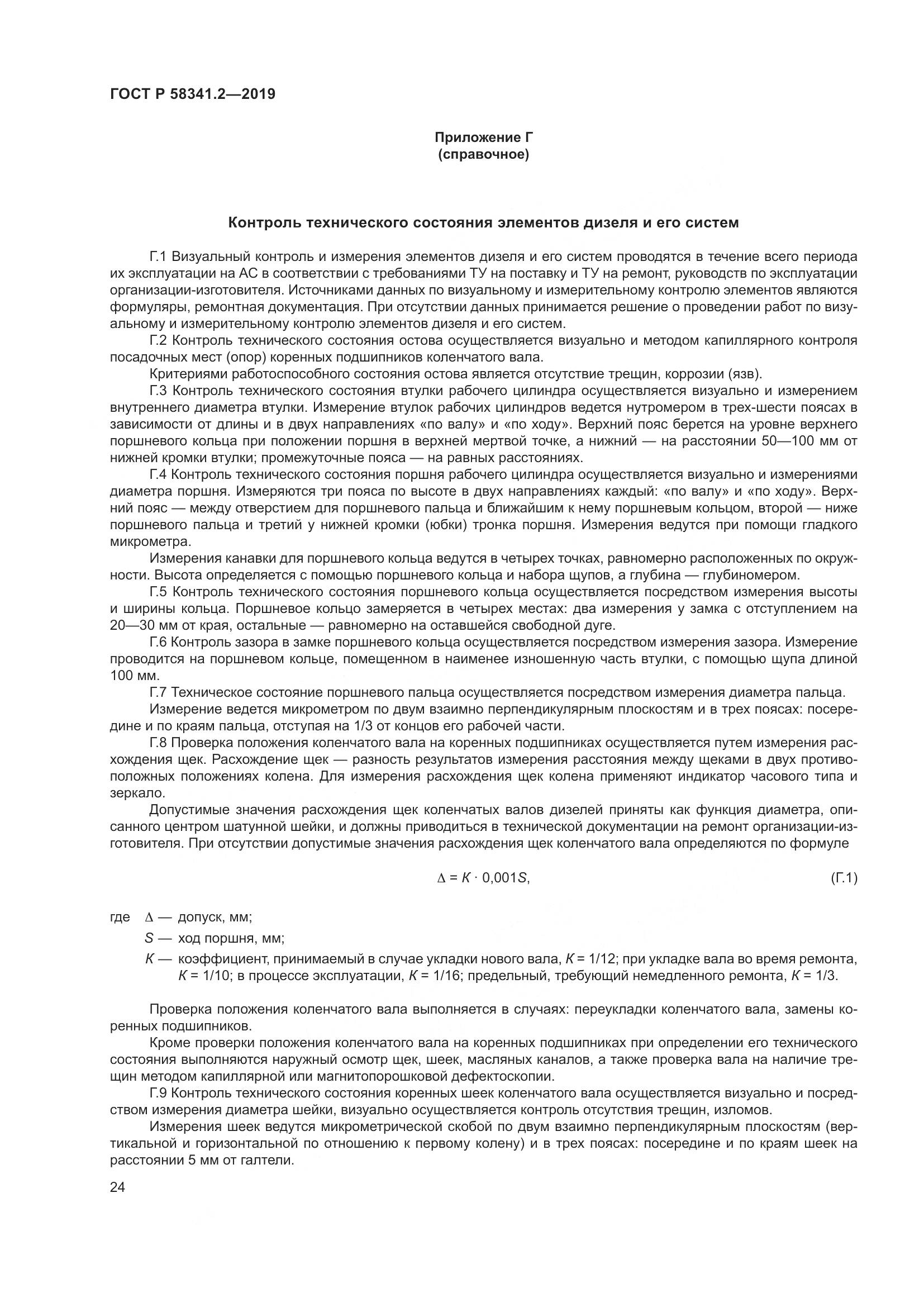 ГОСТ Р  58341.2-2019, страница 28