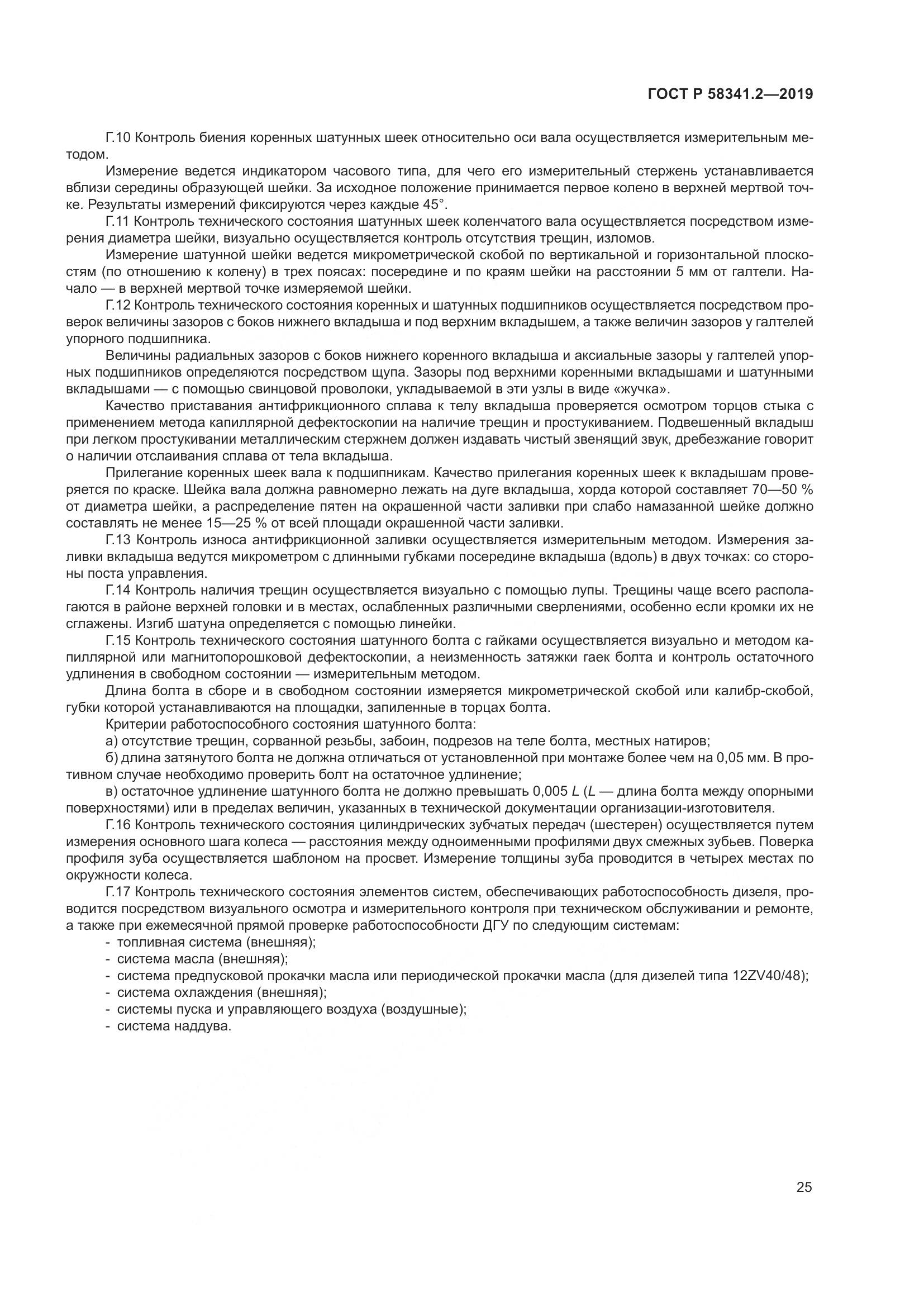 ГОСТ Р  58341.2-2019, страница 29