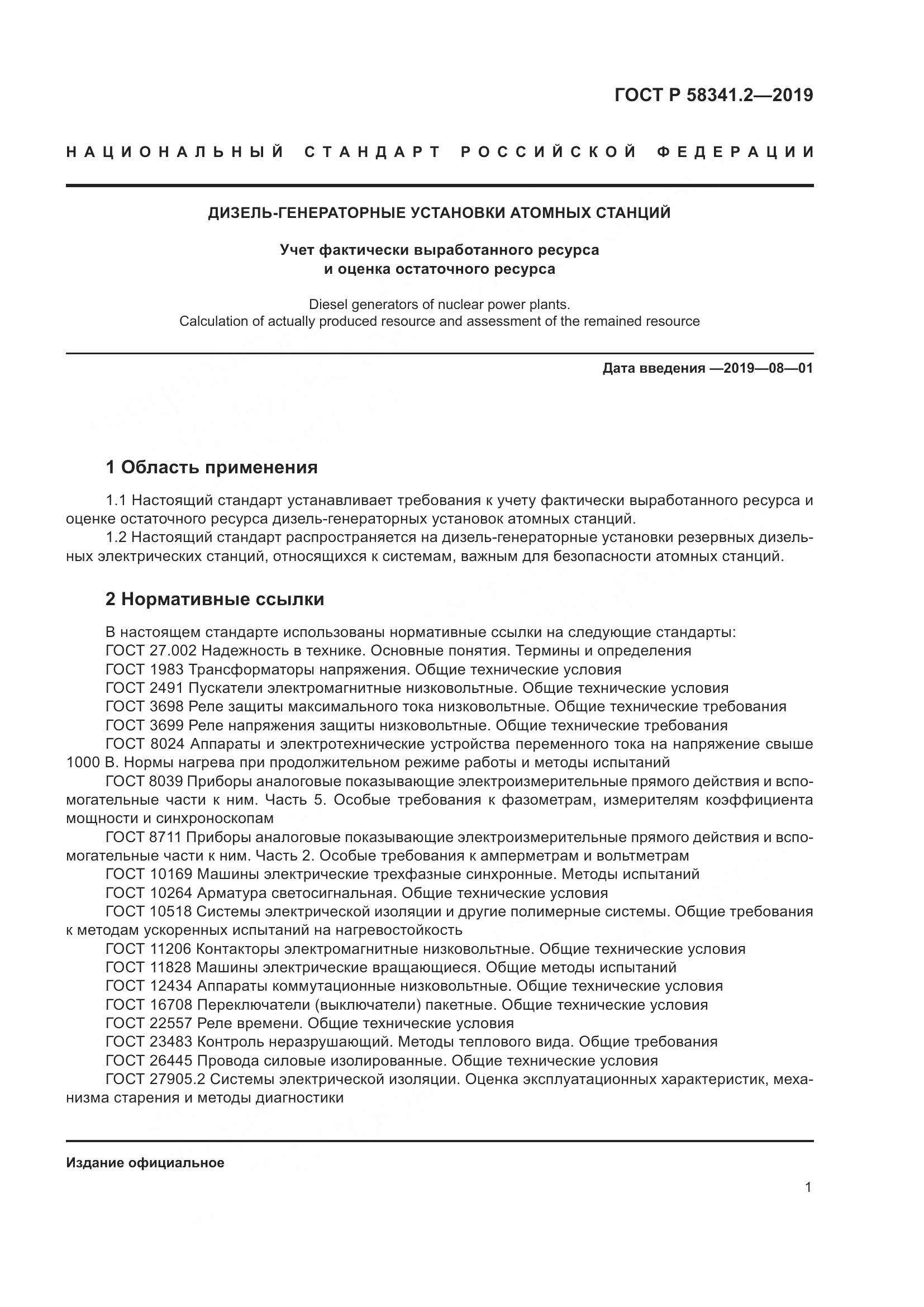 ГОСТ Р  58341.2-2019, страница 5