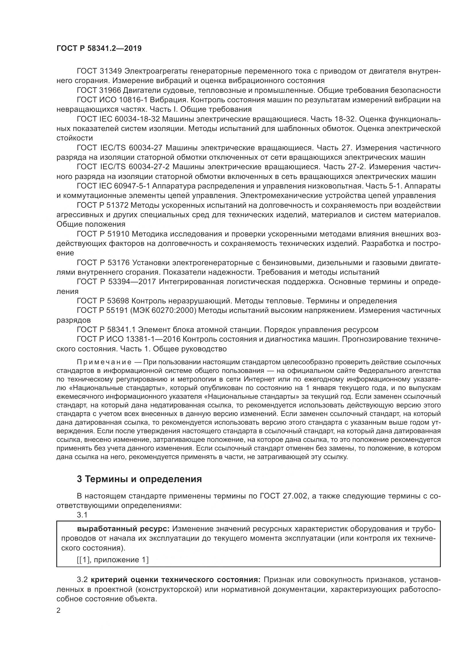 ГОСТ Р  58341.2-2019, страница 6