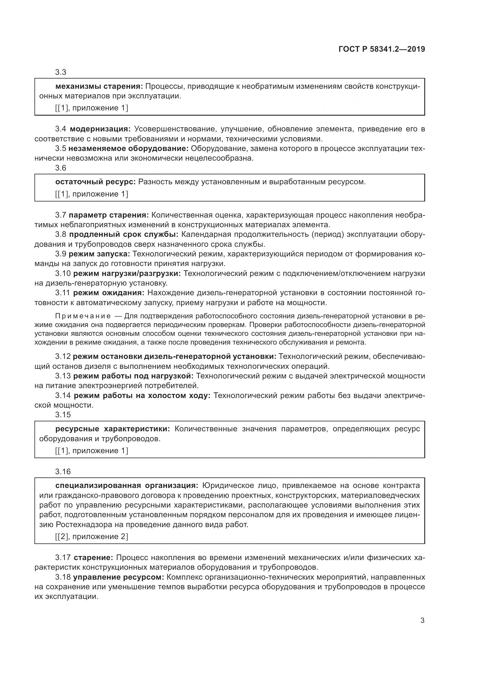 ГОСТ Р  58341.2-2019, страница 7