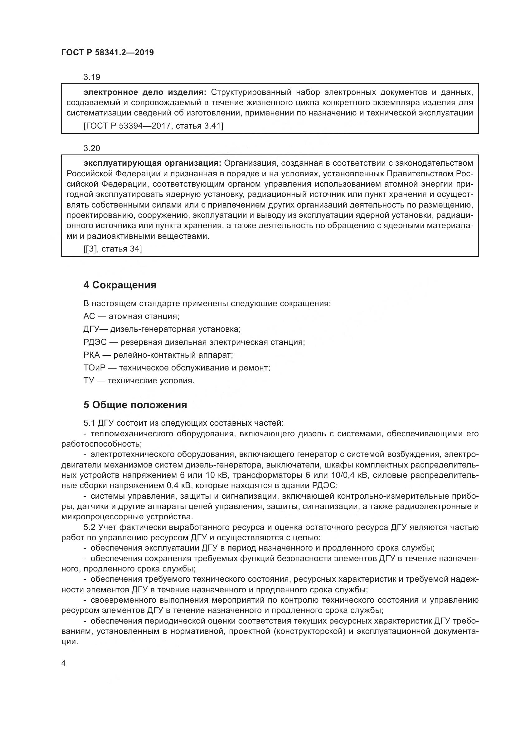 ГОСТ Р  58341.2-2019, страница 8