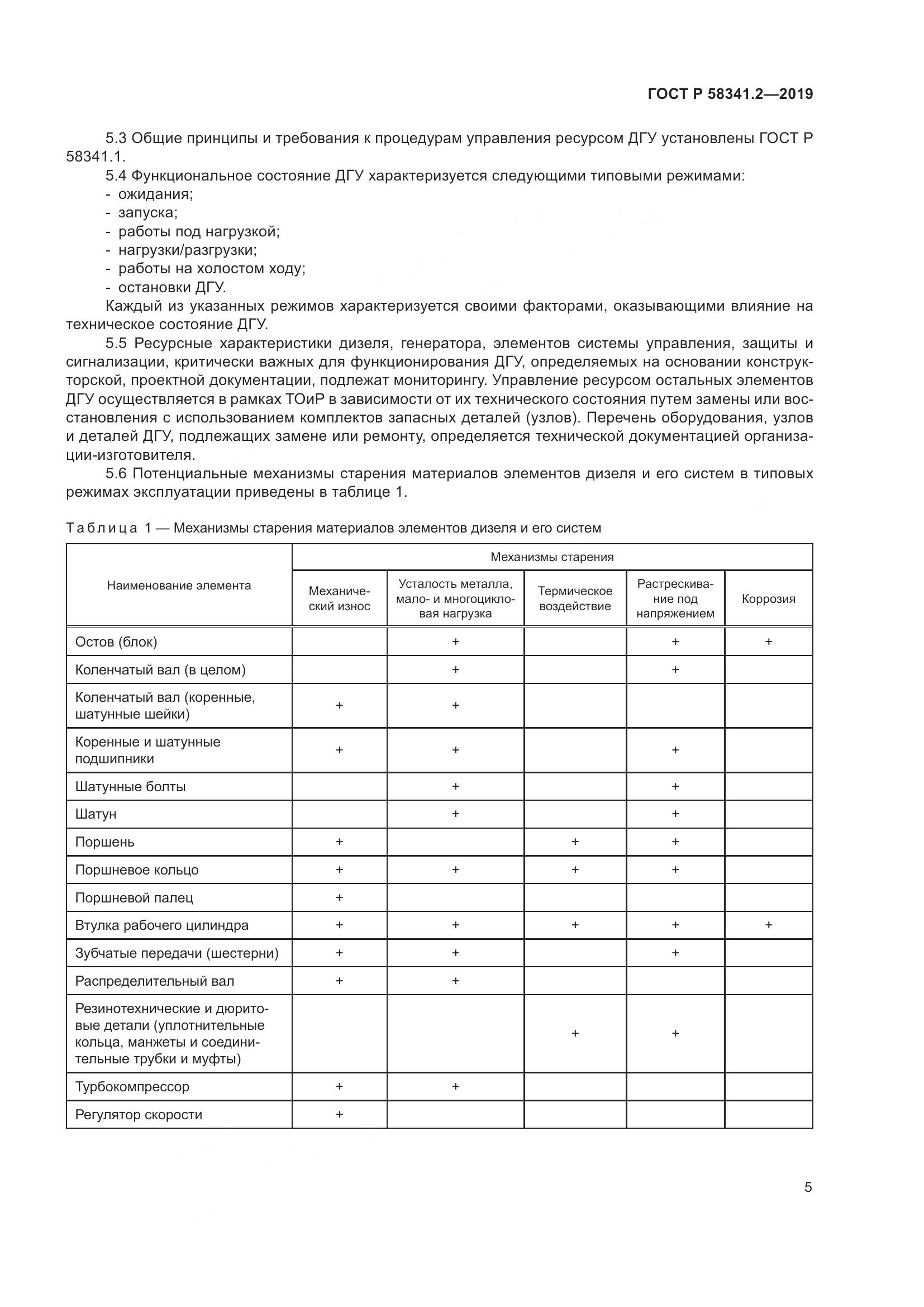 ГОСТ Р  58341.2-2019, страница 9