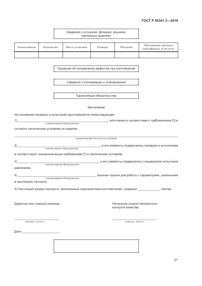 ГОСТ Р  58341.3-2019, страница 31