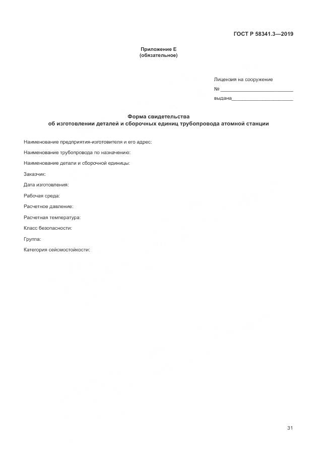 ГОСТ Р  58341.3-2019, страница 35