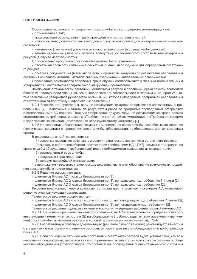 ГОСТ Р  58341.4-2020, страница 10