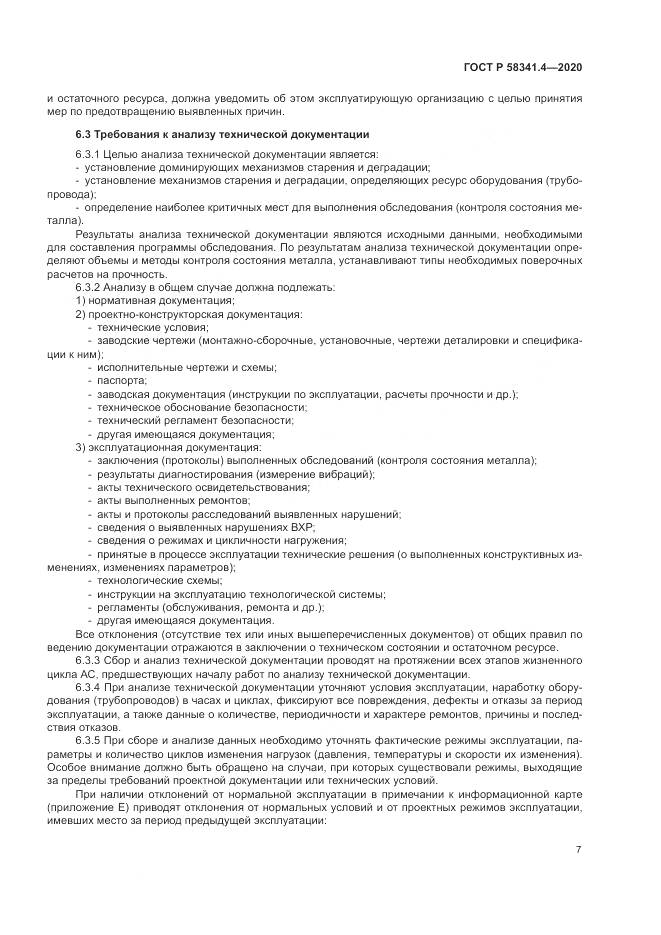 ГОСТ Р  58341.4-2020, страница 11