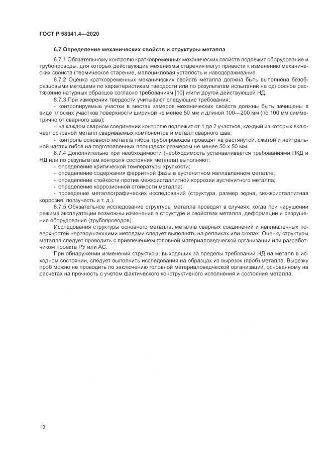 ГОСТ Р  58341.4-2020, страница 14