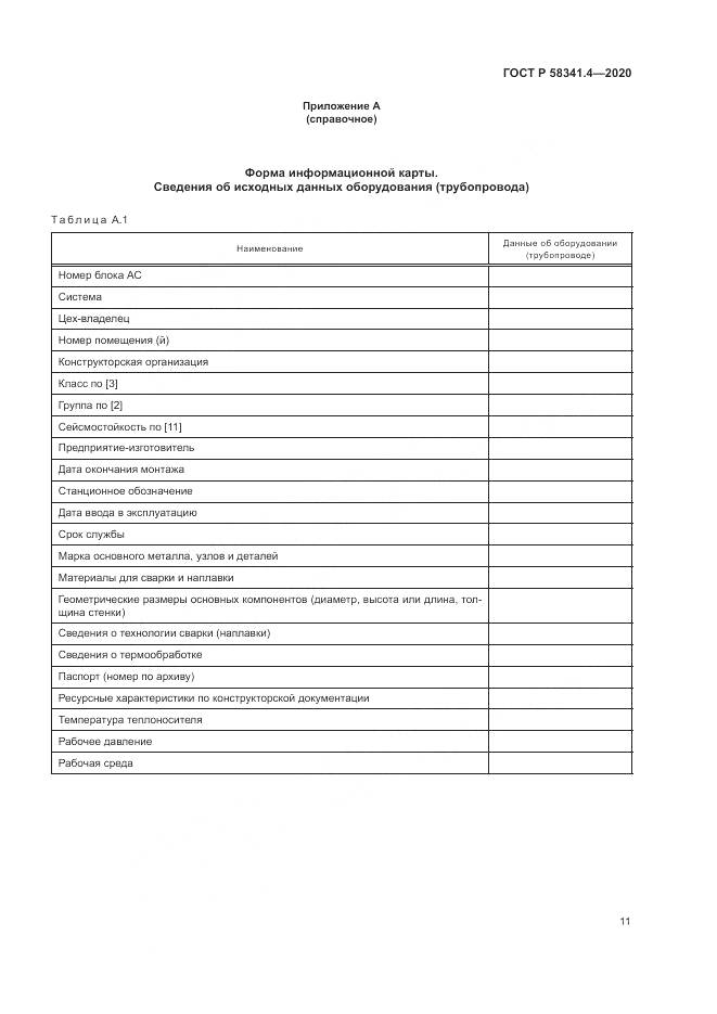 ГОСТ Р  58341.4-2020, страница 15