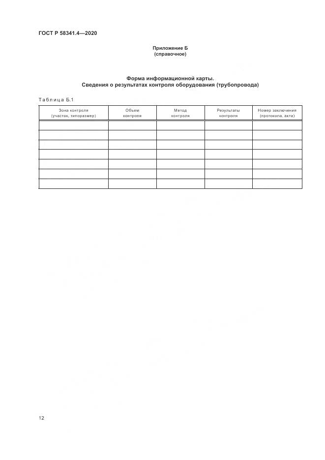 ГОСТ Р  58341.4-2020, страница 16