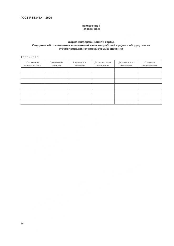 ГОСТ Р  58341.4-2020, страница 18