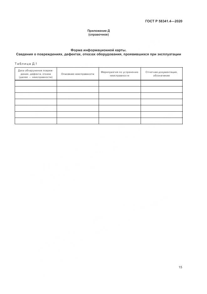 ГОСТ Р  58341.4-2020, страница 19