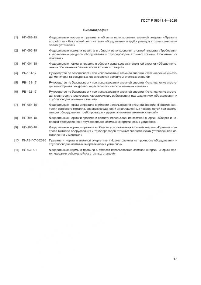 ГОСТ Р  58341.4-2020, страница 21