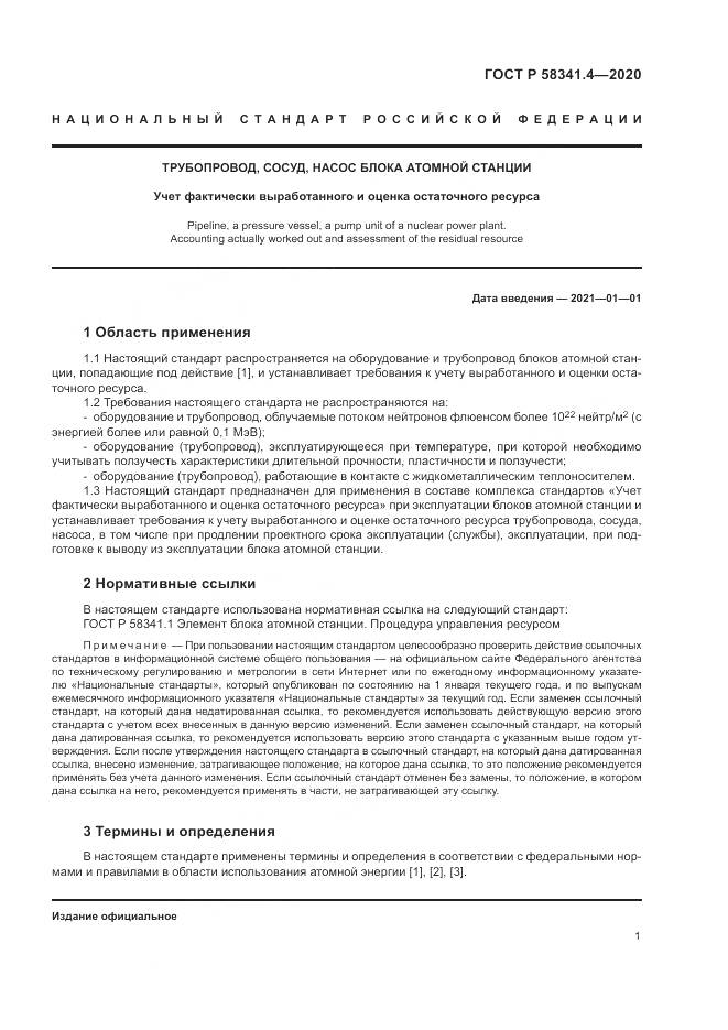 ГОСТ Р  58341.4-2020, страница 5