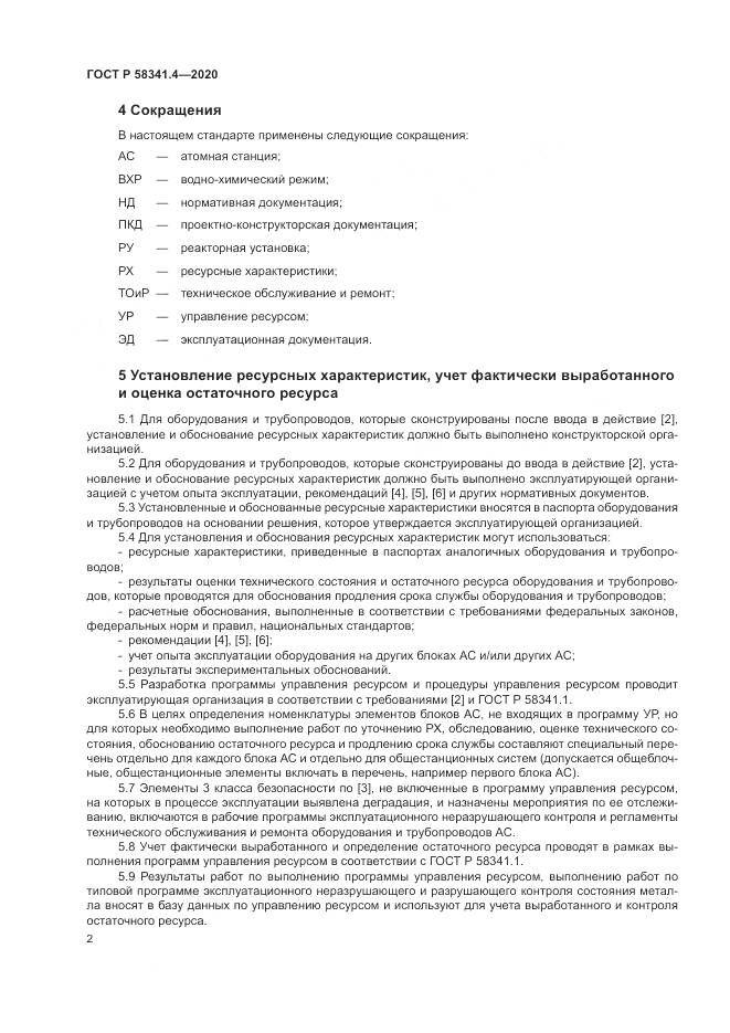 ГОСТ Р  58341.4-2020, страница 6