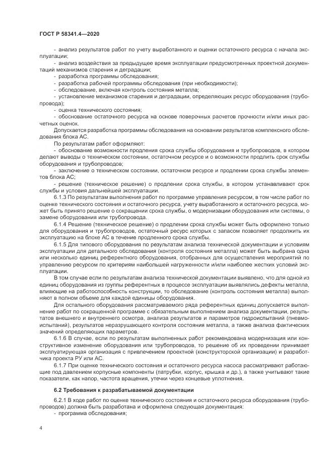 ГОСТ Р  58341.4-2020, страница 8
