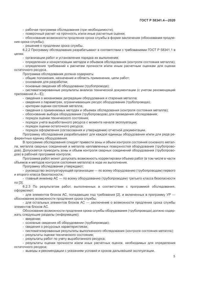 ГОСТ Р  58341.4-2020, страница 9