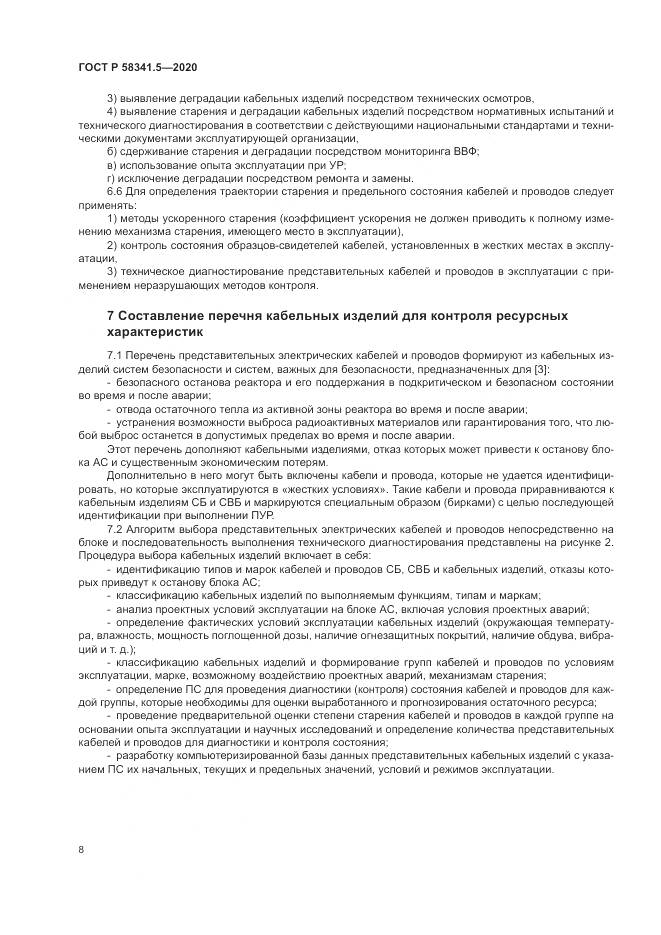 ГОСТ Р  58341.5-2020, страница 12