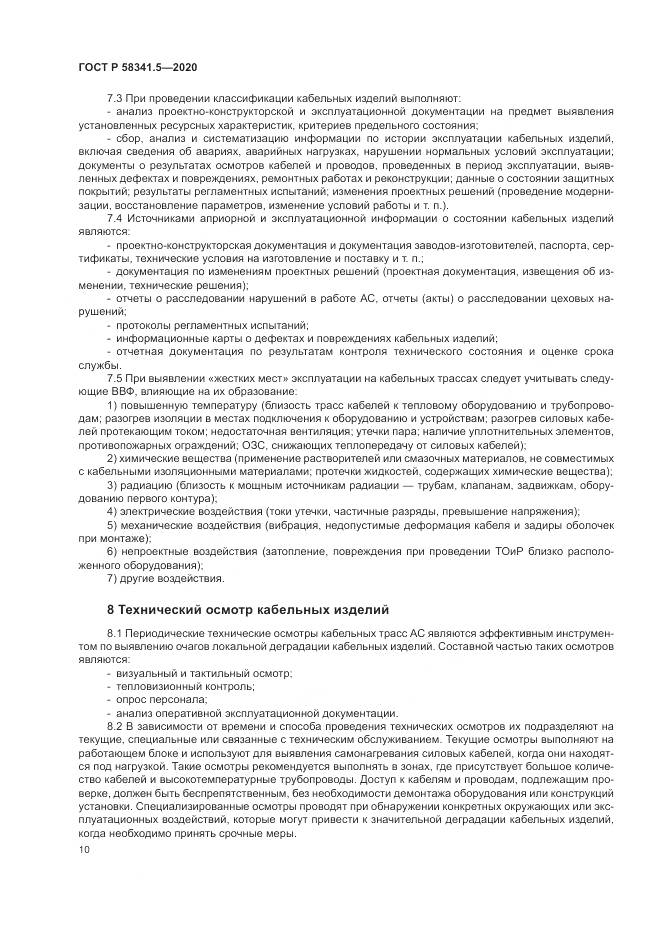 ГОСТ Р  58341.5-2020, страница 14