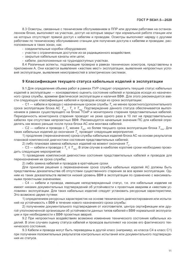 ГОСТ Р  58341.5-2020, страница 15