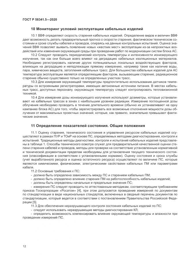 ГОСТ Р  58341.5-2020, страница 16