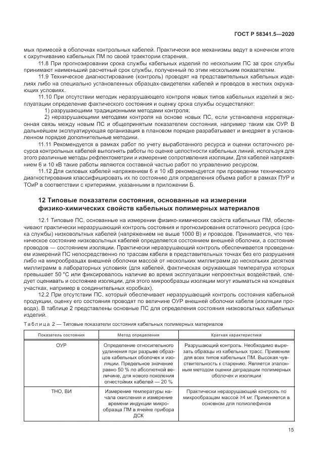 ГОСТ Р  58341.5-2020, страница 19