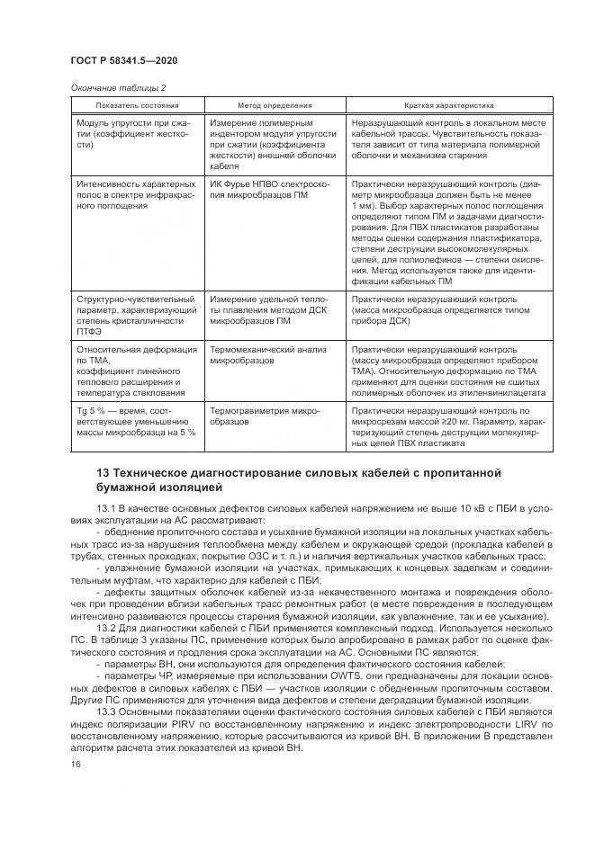 ГОСТ Р  58341.5-2020, страница 20