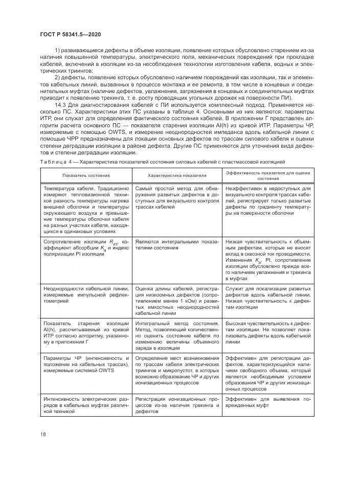ГОСТ Р  58341.5-2020, страница 22