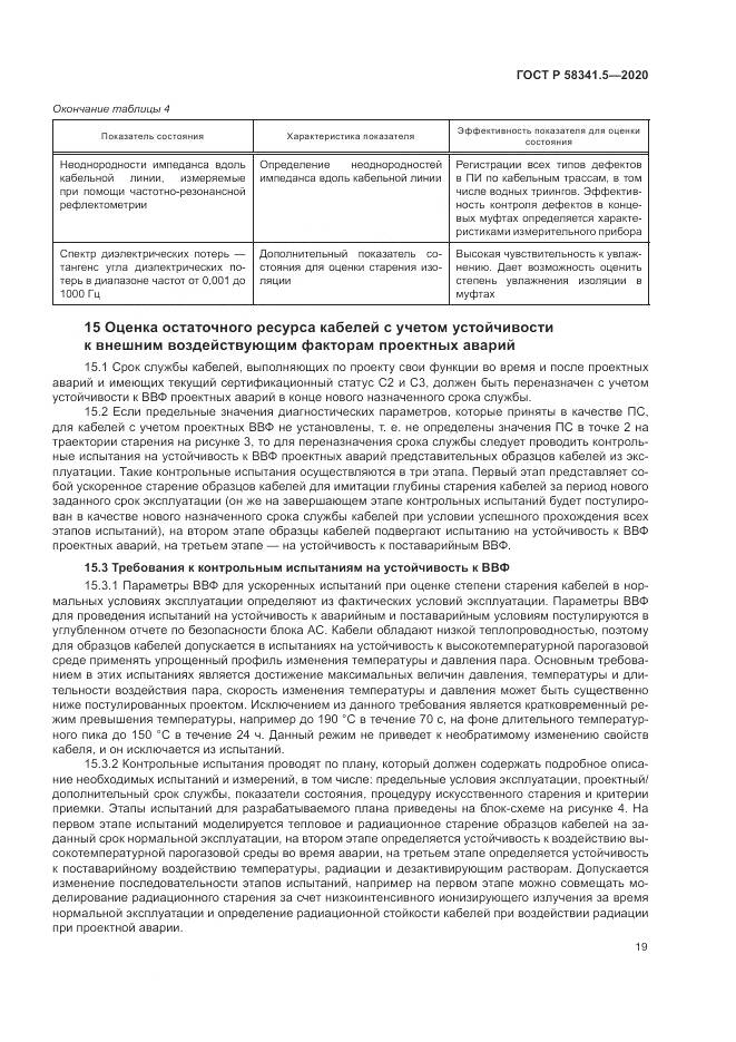 ГОСТ Р  58341.5-2020, страница 23