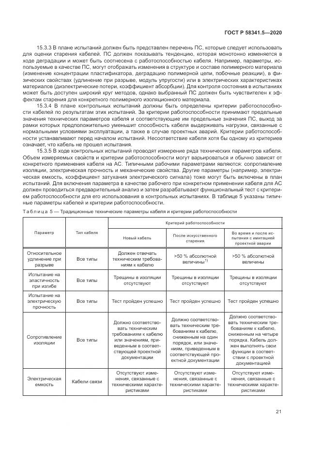 ГОСТ Р  58341.5-2020, страница 25