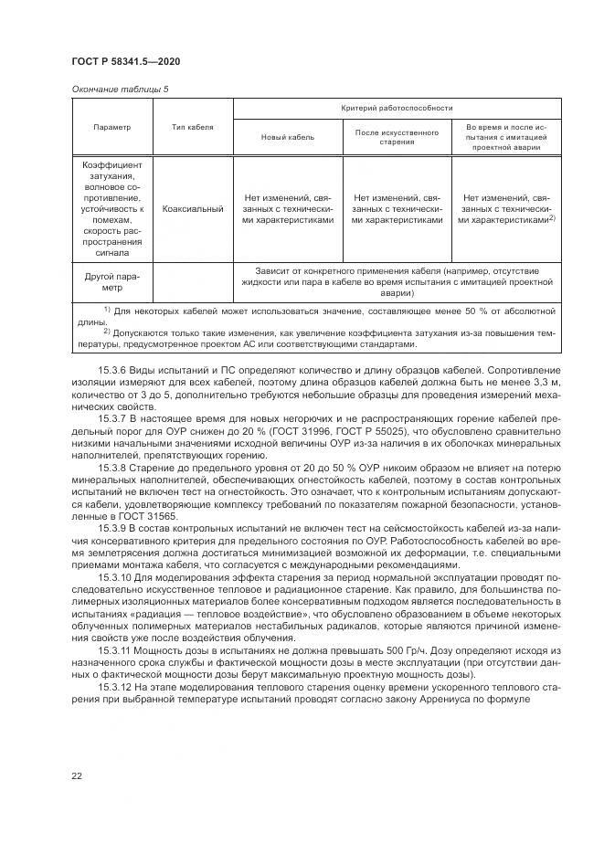 ГОСТ Р  58341.5-2020, страница 26