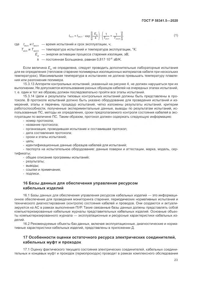 ГОСТ Р  58341.5-2020, страница 27
