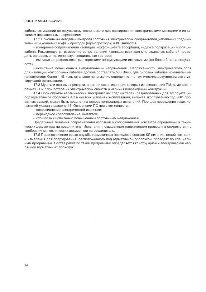 ГОСТ Р  58341.5-2020, страница 28