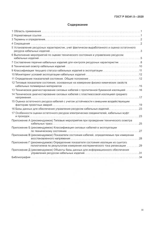 ГОСТ Р  58341.5-2020, страница 3