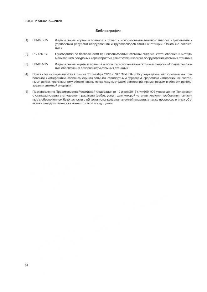 ГОСТ Р  58341.5-2020, страница 38