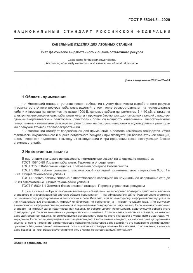 ГОСТ Р  58341.5-2020, страница 5