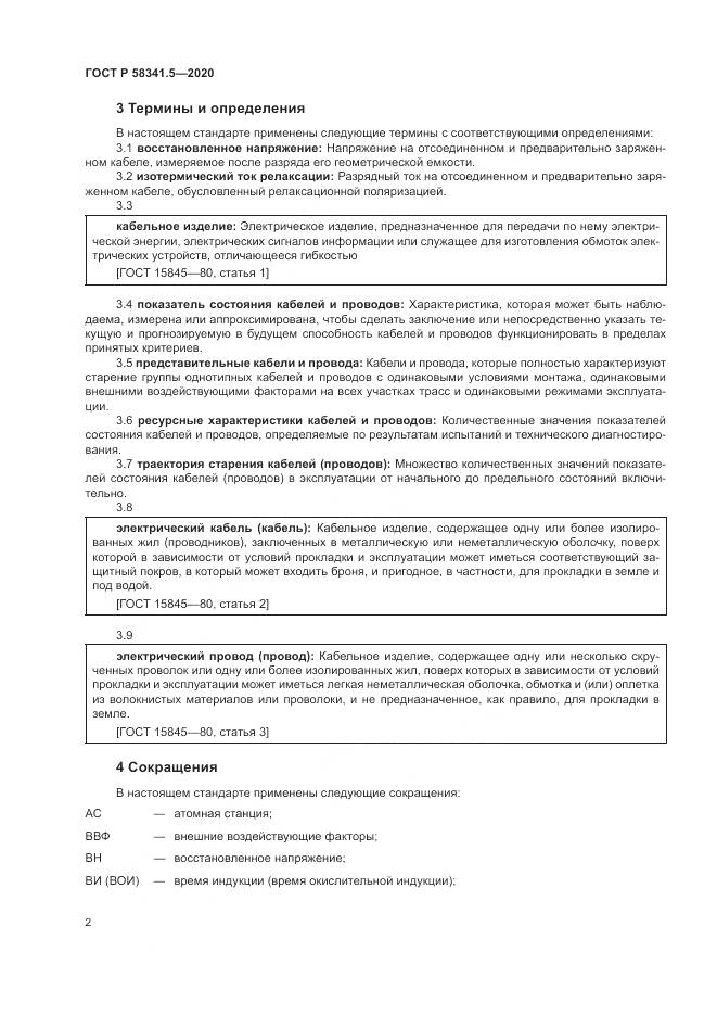 ГОСТ Р  58341.5-2020, страница 6