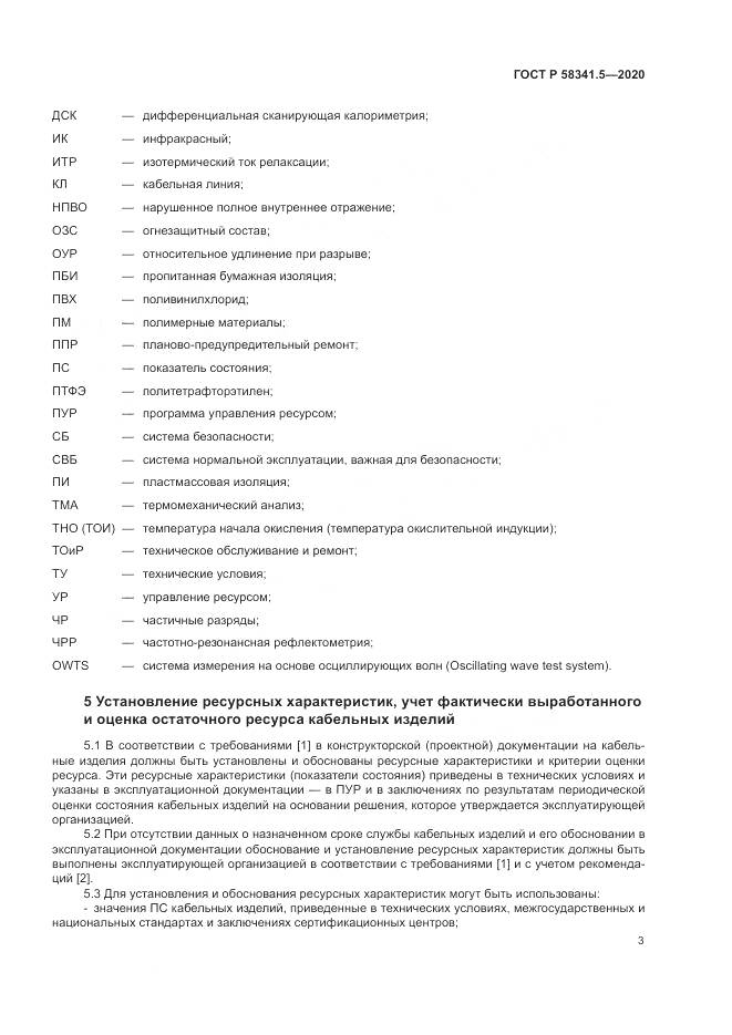 ГОСТ Р  58341.5-2020, страница 7