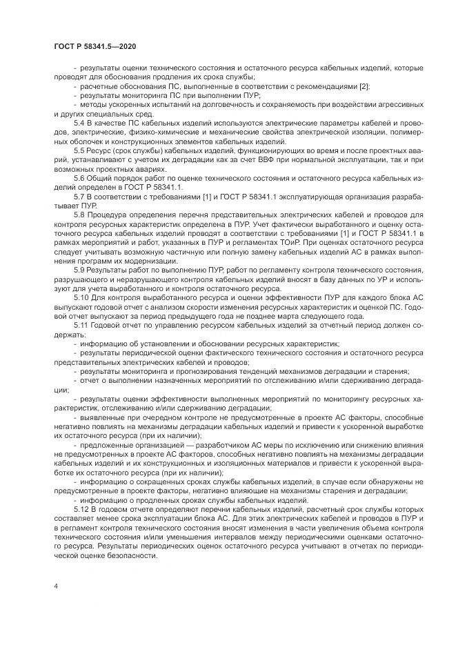 ГОСТ Р  58341.5-2020, страница 8