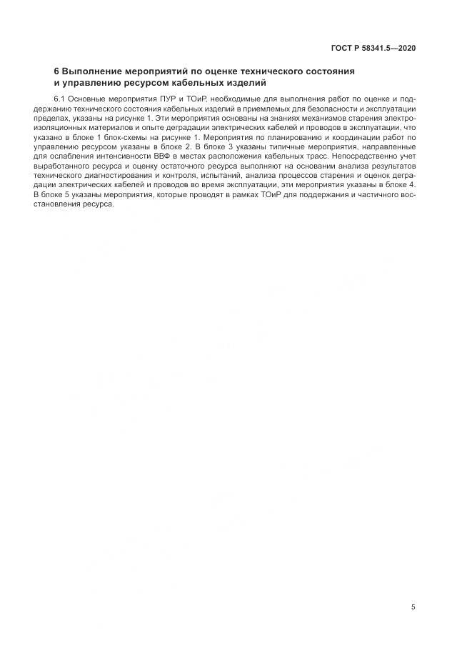 ГОСТ Р  58341.5-2020, страница 9